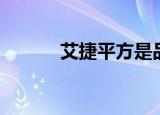 艾捷平方是品牌吗（艾捷平方）