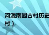 河源南园古村历史文化拍摄方案（河源南园古村）