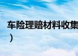 车险理赔材料收集是什么意思（车险理赔材料）