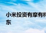 小米投资有摩有样健康科技公司 成第二大股东