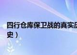四行仓库保卫战的真实历史故事（四行仓库保卫战的真实历史）