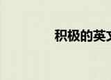 积极的英文（消极的英文）