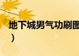 地下城男气功刷图加点（dnf男气功技能加点）