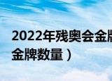 2022年残奥会金牌榜（2022年冬残奥会中国金牌数量）