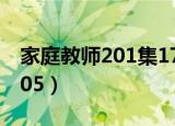 家庭教师201集17分的背景音乐（家庭教师205）