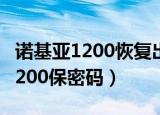 诺基亚1200恢复出厂设置密码多少（诺基亚1200保密码）