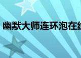 幽默大师连环泡在线阅读（幽默大师连环泡）