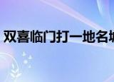 双喜临门打一地名城市（双喜临门打一地名）