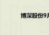 博深股份9月14日龙虎榜数据
