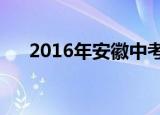 2016年安徽中考总分（安徽中考总分）