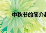 中秋节的简介英文（中秋节的简介）
