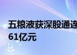 五粮液获深股通连续3日净买入 累计净买入3.61亿元
