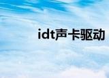 idt声卡驱动（idt xp 声卡补丁）