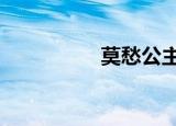 莫愁公主1（莫愁公主）