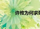许攸为何求死（许攸怎么死的）