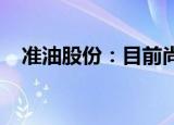 准油股份：目前尚未涉足天然气运输业务