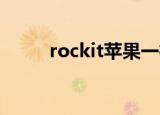 rockit苹果一桶多少钱（rock it）