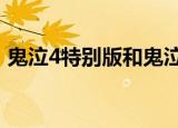 鬼泣4特别版和鬼泣5配置（鬼泣4配置要求）