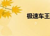 极速车王2（极速车神2）