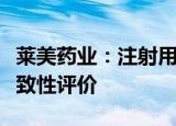 莱美药业：注射用磷酸氟达拉滨通过仿制药一致性评价