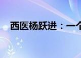 西医杨跃进：一个中医络病学说的坚信者