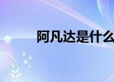 阿凡达是什么样的（阿凡达介绍）