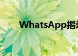  WhatsApp揭示了其下一个重大升级