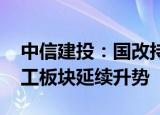 中信建投：国改持续推进有望提供新驱动 军工板块延续升势
