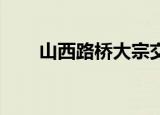 山西路桥大宗交易成交1663.34万元