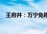 王府井：万宁免税项目储备店已对外营业