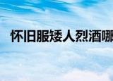 怀旧服矮人烈酒哪里买（矮人烈酒在哪买）