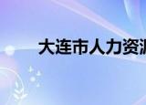 大连市人力资源部（大连市人事局）