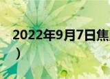 2022年9月7日焦点访谈内容（焦点访谈内容）
