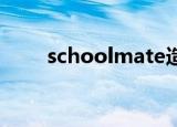 schoolmate造句（school mate）