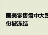 国美零售盘中大跌超20% 所持中关村部分股份被冻结