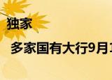 独家 | 多家国有大行9月15日起下调个人存款利率