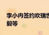 李小冉签约欢瑞世纪 同公司艺人有任嘉伦成毅等