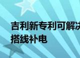 吉利新专利可解决蓄电池亏电问题 避免外部搭线补电
