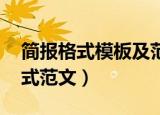 简报格式模板及范文 情况简报（工作简报格式范文）