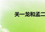 关一龙和孟二奎谁厉害（关一龙）
