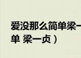 爱没那么简单梁一贞 节奏一样（爱没那么简单 梁一贞）