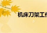 机床刀架工作原理（机床刀架）