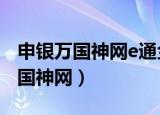 申银万国神网e通金典版怎么设置F5（申银万国神网）