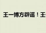 王一博方辟谣！王一博与李某某无股权关联