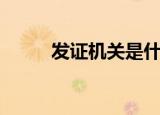 发证机关是什么意思（发证机关）