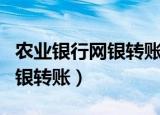 农业银行网银转账显示签名失败（农业银行网银转账）