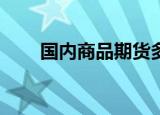 国内商品期货多数收跌 沪锡跌超4%