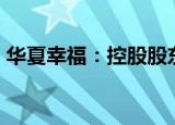 华夏幸福：控股股东拟被动减持不超2%股份