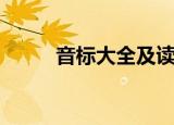 音标大全及读法图片（音标大全）