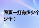 鸭蛋一打有多少个代表数字几（鸭蛋一打有多少个）